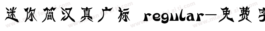 迷你简汉真广标 regular字体转换